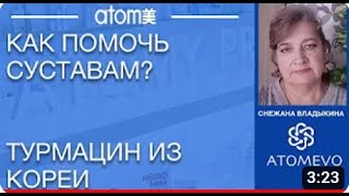 Турмацин из Кореи Как избавиться от боли в суставах? Снежана Владыкина