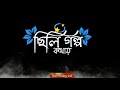 Amar Mon Tor Paray WhatsApp status || Black screen status || Bangla Song