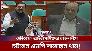 মেডিকেলে চাকরির নামে ২-৩ লাখ টাকা নিচ্ছে আবার বেতন থেকেও কাটা হচ্ছে : শাহজাহান এমপি | SATV