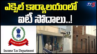 ఎక్సెల్ కార్యాలయంలో ఐటీ సోదాలు..! IT Raids In Excel Group Of Companies In Hyderabad | TV5 News