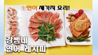 연어요리 3가지 레시피 연말요리 연어롤 연어타다끼 연어구이 42화_Salmon three recipes