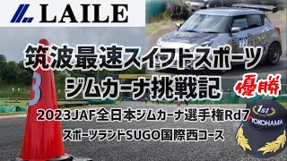 【LAILE スイフトスポーツ サーキットアタック号】筑波最速スイフトのジムカーナ挑戦記 全日本ジムカーナ SUGO へ挑戦！！ まさかまさかのデビュー優勝！？