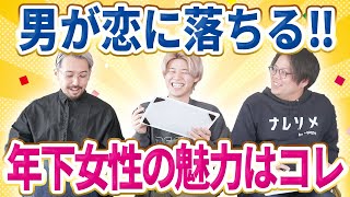 【男性心理】男が年下女子を好きになる瞬間9選