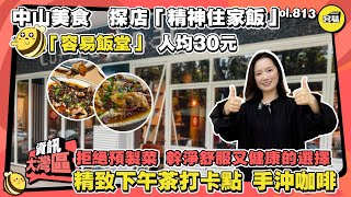 中山美食 精神住家飯 北上消費 灣區美食丨拒絕預製菜 人均30左右 幹淨舒服又健康的選擇丨容易小飯堂丨精致下午茶打卡點 手沖咖啡丨#灣區美食#北上消費#美食探店#美食打卡#沒事排行榜