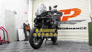 春風800MT日常升級作業  |  CFMOTO 800MT upgrade #cfmoto  #800mt