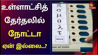 உள்ளாட்சித் தேர்தலில் நோட்டாவுக்கு பதில் பிரிவு 71 | Local Body Election | NOTA