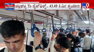 Namma Metro Service Started Between KR Puram, Byappanahalli \u0026 Challaghatta To Kengeri In Bengaluru