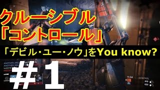 【PS4:デスティニー】デビル・ユー・ノウをYou know? #1【クルーシブル：コントロール】