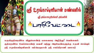 Sri Urangapuliyan Vasalil Avarin Thangai Sri Angalaparameshwari Amman Pari Vettaiku Sellum Vizha