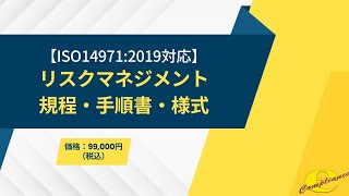 【ISO 14971 2019対応】リスクマネジメント規程・手順書・様式