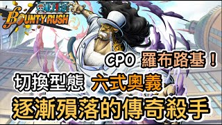 切換型態、六式奧義，逐漸殞落的傳奇殺手-CP0羅布路基！【One Piece Bounty Rush 角色特輯EP.18】