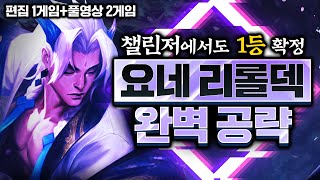 [롤토체스 강의] 챌린저에서도 맞추면 무적인덱 이 덱만 할줄 아셔도 마스터 그냥 갑니다.  요네 리롤덱 완벽공략 (롤토체스 강의,롤토체스 시즌7,시즌7,롤체,공략,지보배)