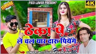 ठेका पे ले चल यार दारू पीएंगे।। Satto Gurjar New Rasiya ।। Theka pe le chal yaar @DJTHAKURBARSANA