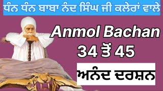 Anmol Bachan  34 To 45 | ਅਨਮੋਲ ਬਚਨ -34 ਤੋਂ 45 (08/10/24)