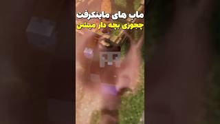 ماب های ماینکرافت چجوری بچه دار میشن😳🔞 #shorts