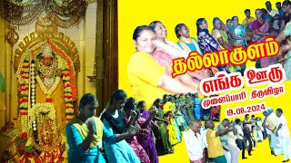 தல்லாகுளம் முளைப்பாரி திருவிழா 19..08.2024