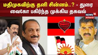 மதிமுகவிற்கு தனி சின்னம் - துரை வைகோ பகிர்ந்த முக்கிய தகவல் | Durai Vaiko | INDIA Alliance | DMK