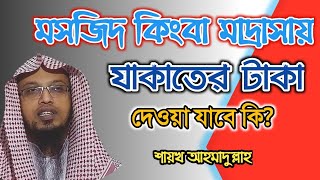 যাকাতের টাকা মসজিদ কিংবা মাদ্রাসায় দেয়া যাবে কি?