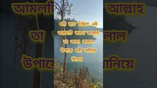 হালাল উপায়ে ধনী হওয়ার আমল #foryou #everyone #viralvideo