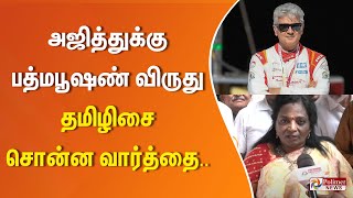 அஜித்துக்கு பத்மபூஷண் விருது - தமிழிசை சொன்ன வார்த்தை..