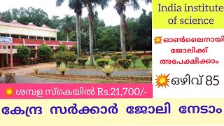 Indian institute of science Govt job കേന്ദ്ര സർക്കാരിന്റെ ഇന്ത്യ ഇൻസ്റ്റ്യൂട്ട് ഓഫ് സയൻസിൽ ജോലി.