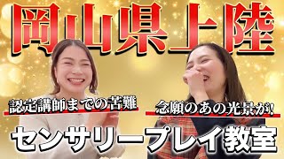 【ついに岡山で誕生】第一期生センサリープレイ教室！