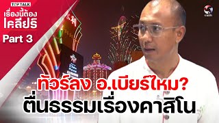 ทัวร์ลง ออ.เบียร์ไหม ตื่นธรรมเรื่องคาสิโน | เรื่องนี้ต้องเคลียร์ EP.129 Part 3