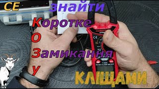 Знайти КЗ за допомогою струмовимірювальних кліщів