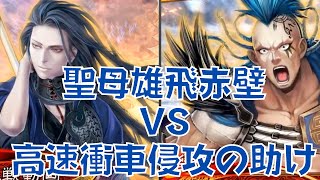 三国志大戦 戦歌の神速行長いっす 聖母雄飛赤壁 VS 蜀群 高速衝車 侵攻の助け（司空）