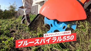 クボタHaruna Smartアタッチメント】TRSブルースパイラル（草削り・除草作業）