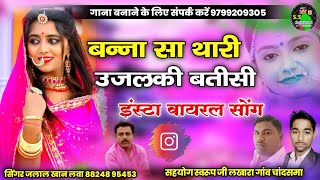 NEW SONG 2022 | उजलकी की बत्तीसी New Marwadi Song Banna Thori Ujalki Batisi |Jalal Khan |Jmg music H