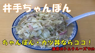 【熊本グルメ】ちゃんぽん・カツ丼・井手ちゃんぽん