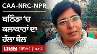 ਬਠਿੰਡਾ ’ਚ ਕਲਾਕਾਰਾਂ ਨੇ CAA-NRC-NPR ਮੁੱਦੇ ’ਤੇ ਕੀ-ਕੀ ਕਿਹਾ? | BBC NEWS PUNJABI