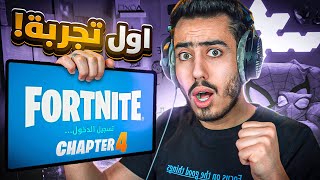 اول مرة العب فورت نايت على هذا الهاتف !! 🔥😍 Fortnite