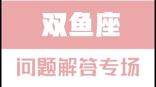 「陶白白」星座問題解答專場：雙魚座喜歡一個人需要理由嗎