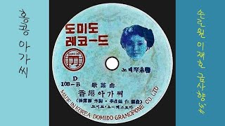 홍콩 아가씨 1954 금사향 공유⬇ 50위🈴467,867