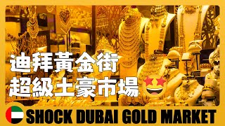 🇦🇪 帶大家看看迪拜黃金市場有多麼土豪，入口就是吉尼斯記錄的黃金腰帶 Dubai Gold Souk | World's Biggest Gold Market Only in Deira Dubai