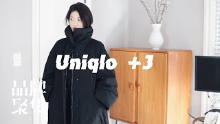 品牌聚焦｜Uniqlo +J系列开箱试穿｜男装竟然比女装买的多