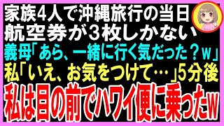 【スカッと】家族4人で沖縄旅行当日、航空券が3枚しかない。義母「あら、一緒に行くつもりだった？w」私「いえ、お気をつけて…」私は目の前でハワイ便に乗り、二度と帰らなか