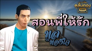 สอนพี่ให้รัก - ทูล ทองใจ   [Official Audio] | รวมฮิตตลับทอง