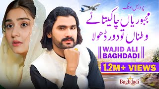 Majboriyan Cha Ketay Watna Tu Door Dhola - Wajid Ali Baghdadi - Official Video - Baghdadi Production