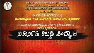 ಮ್ಯಾಟ್ ಅಂಕಣದಲ್ಲಿ ಅಹ್ವಾನಿತ ತಂಡಗಳ ಪುರುಷರ ವಿಭಾಗದ ಪ್ರೊ ಕಬಡ್ಡಿ ಮಾದರಿಯ ಅಹರ್ನಿಶಿ ಕಬಡ್ಡಿ ಪಂದ್ಯಾಟ | Kabaddi