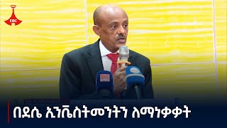 በደሴ ከተማ ኢንቬስትመንትን ለማነቃቃት መንግሥት ድጋፍ ለማድረግ ቁርጠኛ ነው Etv | Ethiopia | News zena