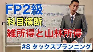 FP2級特化講座 【科目横断！雑所得と山林所得】タックスプランニング8