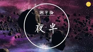 謝宇倫 - 《夜半》「有一天你會明白，有些人不再回來」