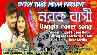 নরকবাসি|| Norok bashi || Bangla cover Song 2021|| Mds Mehedi Hasan|| Bangla sad song August 27, 2021