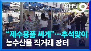 “제수용품 싸게 사세요”…대구 추석맞이 농수산물 직거래 장터 / KBS  2023.09.23.