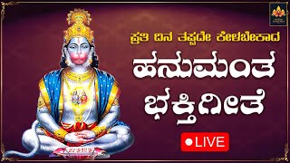 LIVE| ಶನಿವಾರದಂದು ತಪ್ಪದೆಕೇಳಬೇಕಾದ ಆಂಜನೇಯ ಸ್ವಾಮಿ ಭಕ್ತಿಗೀತೆಗಳು|Anjaneyadevotionalsongs|BhakthiMandira