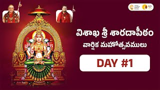 విశాఖ శ్రీ శారదాపీఠం వార్షిక మహోత్సవముల |  VisakhaSriSaradaPeetham #VSSP