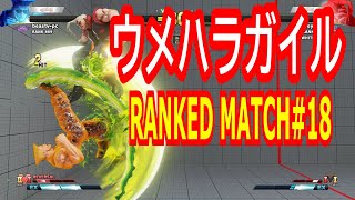 【4K】ウメハラガイル PCランクマ#18 ストリートファイター5 SFV スト5